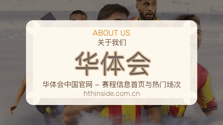 华体会长期体育服务介绍