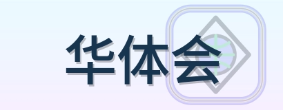 华体会 Logo